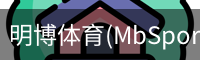 明博体育